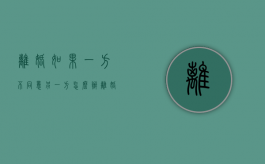 离婚如果一方不同意，另一方怎么办（离婚的一方不同意怎么办）