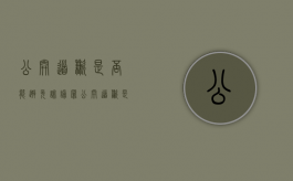 公开道歉是否能避免诽谤罪（公开道歉是否能避免诽谤罪呢）