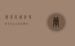 简易房违法吗（简易房算合法面积吗）