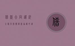 借款合同违约金最高赔偿（借款协议的违约金）