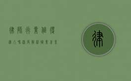 律师行业值得进入吗？深度解析职业前景与挑战
