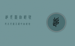 追欠款起诉状范本（欠款不还的起诉状）