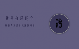 赠与合同成立后,赠与人不交付赠与的财产的（赠与合同不履行怎么办）