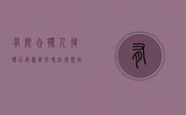 有限合伙人退伙后承担责任吗法律规定是什么（有限合伙人退伙后承担责任吗法律规定多少条）