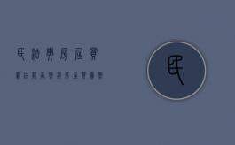 民法典房屋买卖后能否撤销（房屋买卖撤销权的特征）