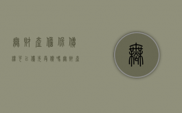 无财产担保债权可以优先受偿吗（无财产担保债权包不包括职工债权）