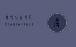 农村宅基地是想继承就继承的吗为什么（农村宅基地是否继承）