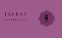 车祸后找律师到底有用吗？费用又是多少？
