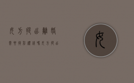 女方提出离婚需要退彩礼钱吗（女方提出离婚需要退还彩礼钱吗）