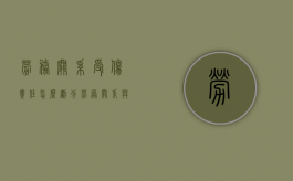 劳务关系受伤责任怎么划分（劳务关系与雇佣关系）