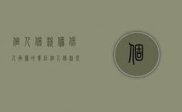 个人借款担保人承担的责任（个人借款是否受到法律的保护）