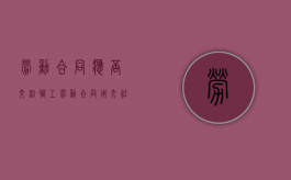 劳动合同应否交给职工（劳动合同用交社保吗）