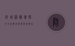 防城港请律师多少钱？费用详解与选择指南