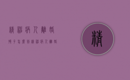 精神病人离婚孩子怎么判（精神病人离婚小孩规定）