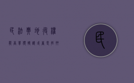 民法典地役权能否单独转让或者是抵押（地役权不得单独转让但可以单独抵押）