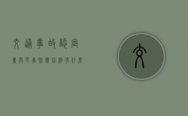 交通事故认定书与民事赔偿比例有什么关系