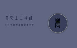农民工工地死亡人命赔偿价格标准是什么？（农民工工地死亡赔偿多少钱）