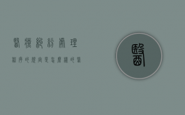 医疗纠纷处理程序的规定是怎么样的？（医疗纠纷详细处理流程大全）
