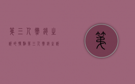 第三人撤销之诉的特点（第三人撤销之诉撤销的是什么）
