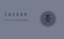 天津刑事律师要多少钱？全面解析律师收费标准及影响因素
