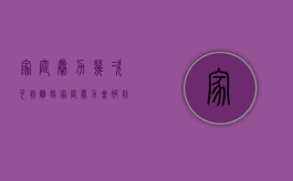 家庭暴力几次可判离婚？（家庭暴力会被判刑吗现在）