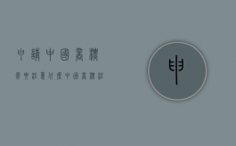 申请中国商标需要注意什么（中国商标注册流程及费用）