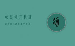 幼儿的人格权（幼儿园人格尊严的案例）