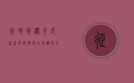 征地拆迁子女代签有效吗（现在拆迁是不是子女都得签字）