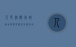 人民法院行政诉讼受案范围是什么（行政诉讼受案范围是指人民法院受理行政案件的权限范围）