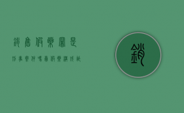 销售假药罪是刑事案件吗（卖假药构成诈骗罪吗）