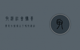 取消社会抚养费是在恢复公平吗（取消社会抚养费是放开生育吗现在）