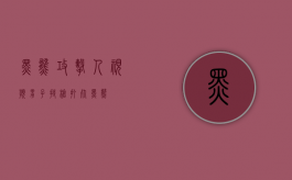 黑熊攻击人视频（男子持枪打死黑熊）