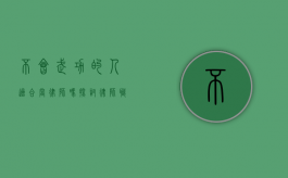 不会武功的人适合当律师吗？探讨律师职业的核心能力