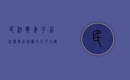 民法典妻子居住权（有居住权的人可以让配偶居住吗）