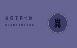 无证驾驶的处罚流程（无证驾驶怎么处罚啊）