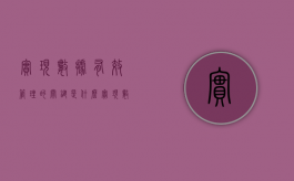 实现数据有效管理的关键是什么（实现数据有效管理的关键在于）