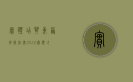 实体店买东西退货法律（2022实体店退换货法律规定）