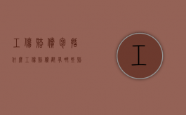 工伤赔偿包括什么（工伤赔偿都有哪些赔偿）