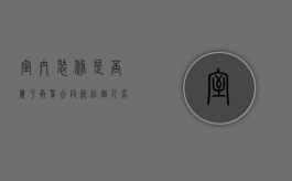 室内装修是否属于承揽合同纠纷（个人名义承揽装修）