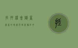 抵押权会随着债务的转移而转移嘛（抵押权的转移制度）