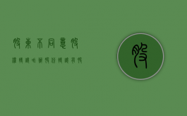 股东不同意股权转让咋办？（股份转让有股东不同意,办不了变更怎么办）