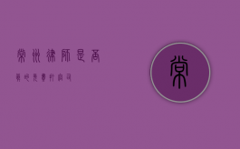 常州律师，是否真的免费打官司？