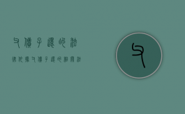 父债子还的法律依据（父债子还的相关法律）