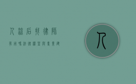 人流后找律师有用吗？法律权益与专业建议解析