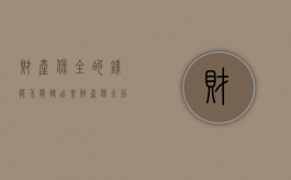 财产保全的钱能不能转出来（财产保全后可以自行变卖么）