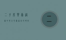 二手房买卖过程中要小心卖家玩的哪些文字游戏