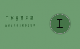 工程质量问题起诉主张损失范围（工程质量问题起诉书）