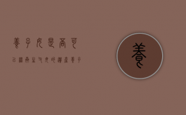 养子女是否可以继承生父母的遗产（养子女可以继承财产吗）