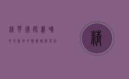 精英律师戴曦多少集分手？情感转折背后的深层解读