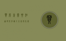 买房前需要知道哪些知识才不会被忽悠（买房前需要考虑哪些方面的问题?）